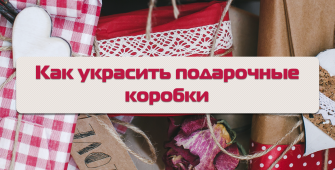 Подарочные_коробки_оптом