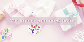 Упаковка_для _подарков