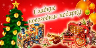 Новогодняя упаковка для конфет оптом