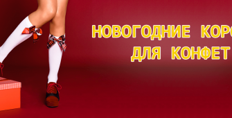 Новогодняя упаковка для сладостей