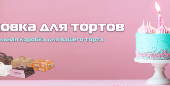 Коробки для тортов