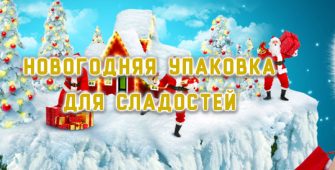 Новогодняя упаковка для сладких подарков