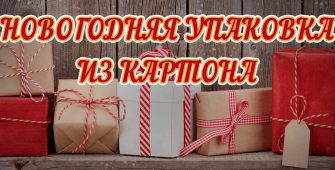 Новогодняя упаковка из картона