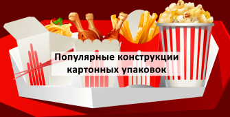 Популярные картонные упаковки