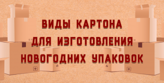 Виды картона для новогодних упаковок