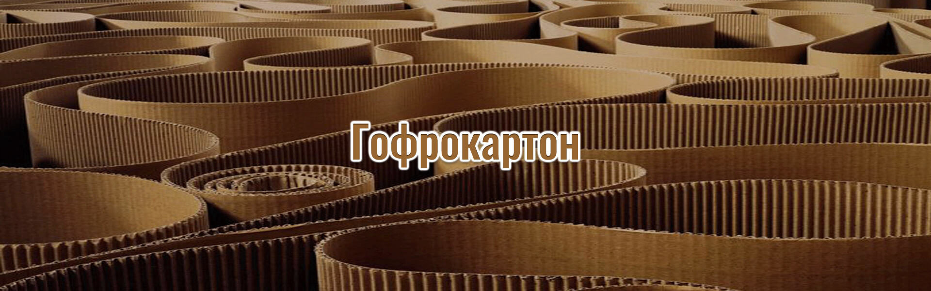 Фото - Гофро картон и его история Polygraf-City