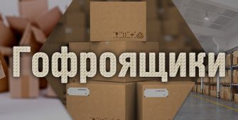 Фото - Гофроящики и гофротара Polygraf-City