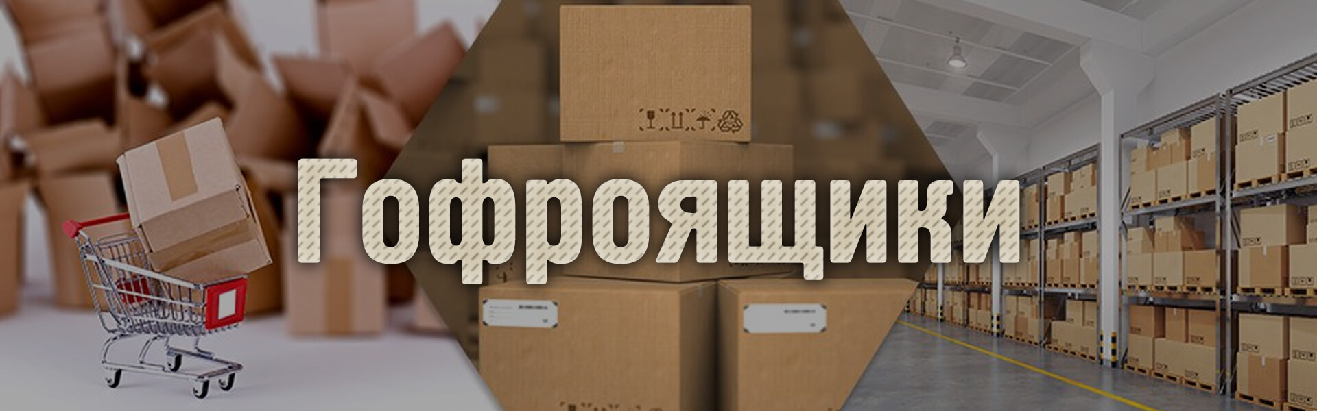 Фото - Гофроящики и гофротара Polygraf-City
